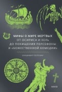 Mify omire mertvyh. OtOsirisa iHel' do pohishcheniya Persefony i «Bozhestvennoj komedii» - Vladimir Petrukhin