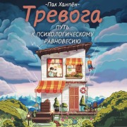 Cover-Bild zum Titel 'Trevoga: put k psihologicheskomu ravnovesiyu' von 'Park Hanpyon'