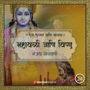 Cover-Bild zum Titel 'Mahabali Aani Vishnu' von 'Sanjay Sonawani'