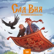 Cover-Bild zum Titel 'Sad Viya. Istinnoe volshebstvo' von 'Natal'ya Sposobina'