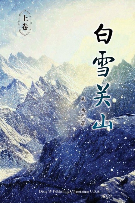 Baixue Guanshan - Part 1 - Yue Wu