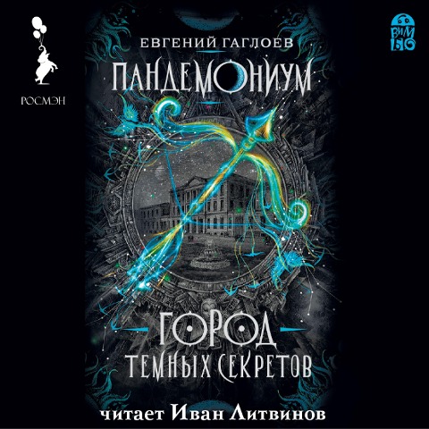 Pandemonium. Gorod temnyh sekretov - Evgenij Gagloev