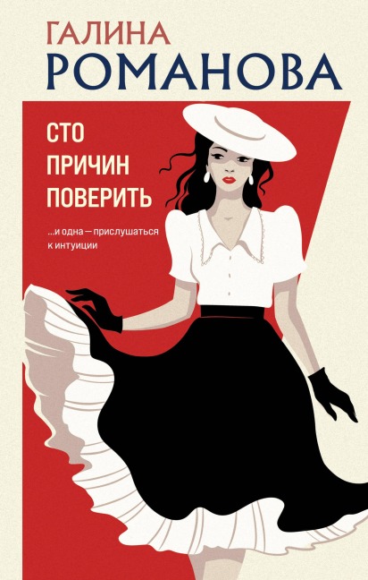 Sto prichin poverit - Galina Romanova