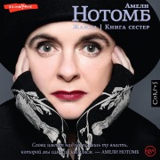 Cover-Bild zum Titel 'Zhazhda. Kniga sester' von 'Amelie Nothomb'