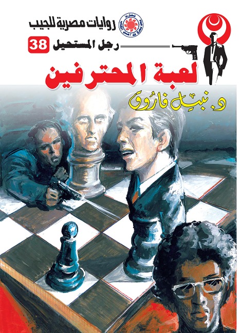 Professional game - Nabil Farouk