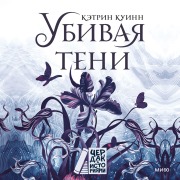 Cover-Bild zum Titel 'To Kill a Shadow' von 'Katherine Quinn'