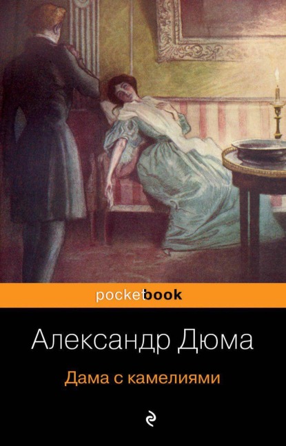 Dama s kameliyami - Alexander Dumas