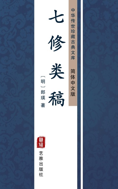 Qi Xiu Lei Gao(Simplified Chinese Edition) - Lang Ying