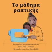 Cover-Bild zum Titel 'Το μάθημα ραπτικής' von 'Deana Sobel'
