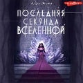 Cover-Bild zum Titel 'Poslednyaya sekunda Vselennoy' von 'Alisa Vesper'