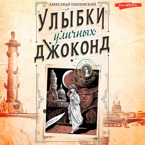 Ulybki ulichnyh Dzhokond - Alexander Penzensky
