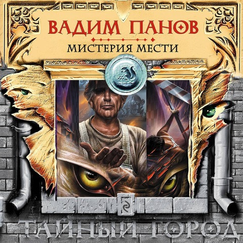 Misteriya mesti - Vadim Panov