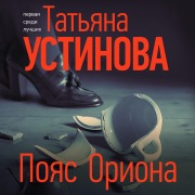 Cover-Bild zum Titel 'Poyas Oriona' von 'Tat'yana Ustinova'