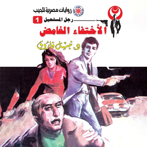 Mysterious disappearance - Nabil Farouk