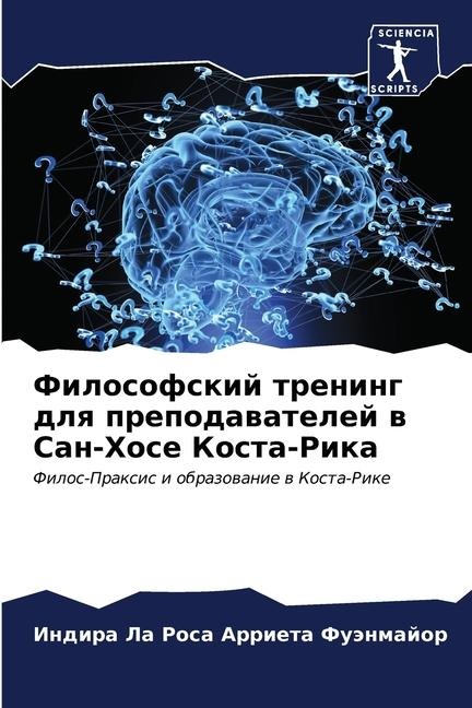Filosofskij trening dlq prepodawatelej w San-Hose Kosta-Rika - Indira La Rosa Arrieta Fuänmajor