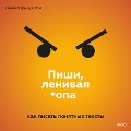 Pishi, lenivaya *opa - Pavel Fedorov