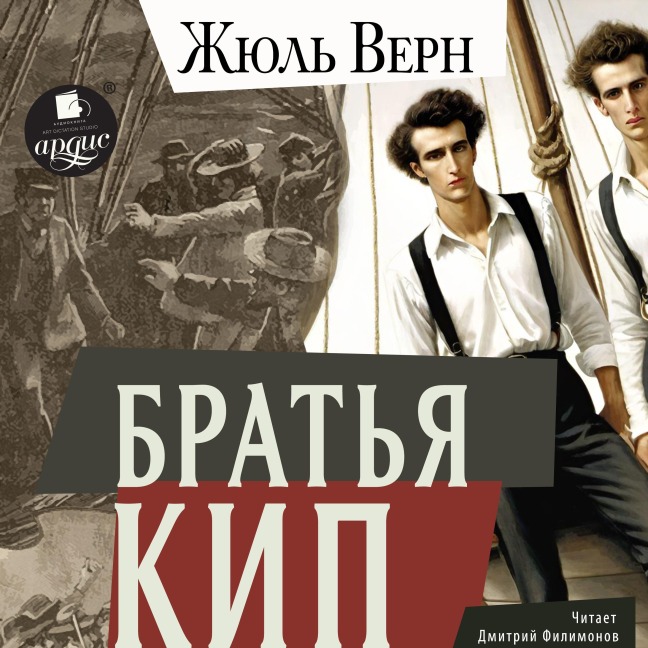 Brat'ya Kip - Jules Gabriel Verne
