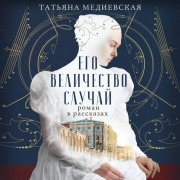 Cover-Bild zum Titel 'Ego velichestvo sluchay. Roman v rasskazah' von 'Tatiana Mediyevskaya'