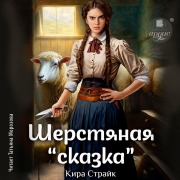 Cover-Bild zum Titel 'Sherstyanaya «skazka»' von 'Kira Strajk'