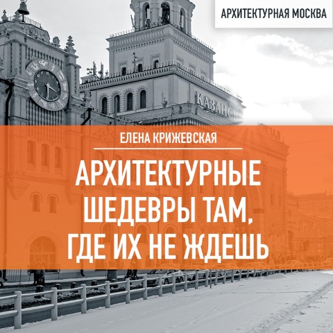 Arhitekturnye shedevry tam, gde ih ne zhdesh' - Elena Krizhevskaya