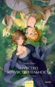 Chuvstvo i chuvstvitel'nost' - Jane Austen