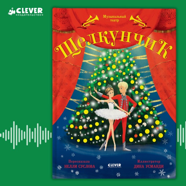 Schelkunchik. Muzykalnyy teatr - Nelly Suslova