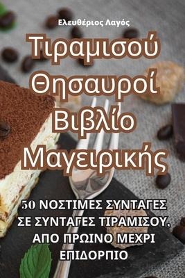 Τιραμισού Θησαυροί Βιβλίο Μαγειρικής - &