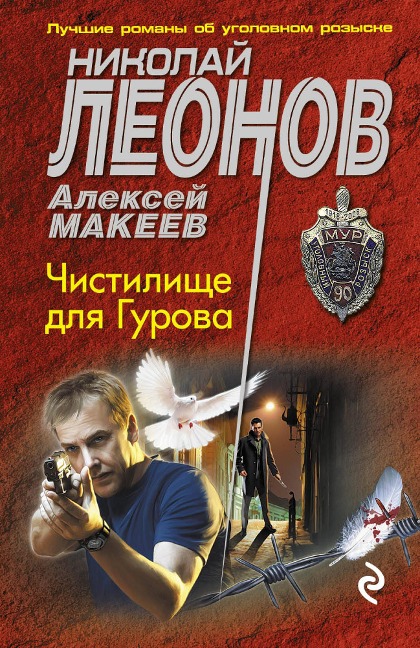 Chistilische dlya Gurova - Nikolay Leonov, Aleksey Makeev
