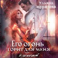 Cover-Bild zum Titel 'Ego ogon gorit dlya menya i obzhigaet' von 'Ulyana Muratova'