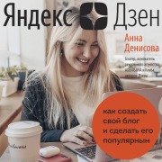 Cover-Bild zum Titel 'Yandeks.Dzen. Kak sozdat svoy blog i sdelat ego populyarnym' von 'Anna Denisova'