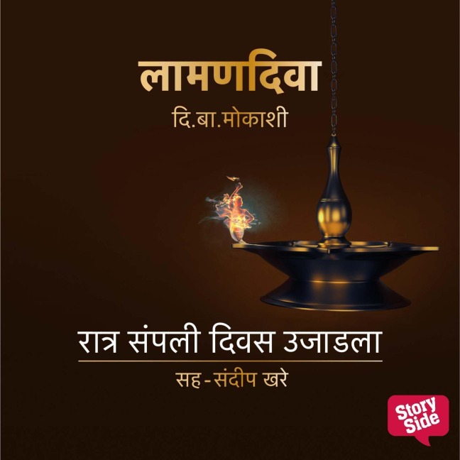 Laaman Diva : Raatra Sampli Diwas Ujaadla - Di. Ba Mokashi
