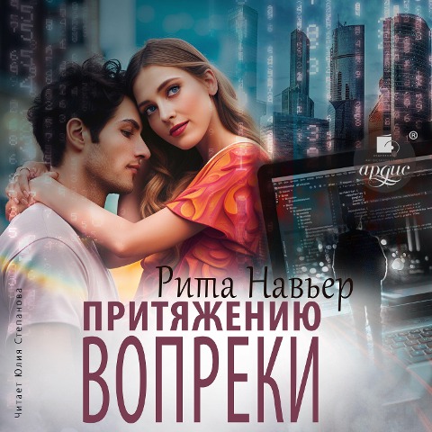 Prityazheniyu vopreki - Rita Nav'er