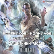Cover-Bild zum Titel 'Urozhdennyy dvoryanin. Zaschitniki lyudey' von 'Anton Kornilov, Roman Zlotnikov'