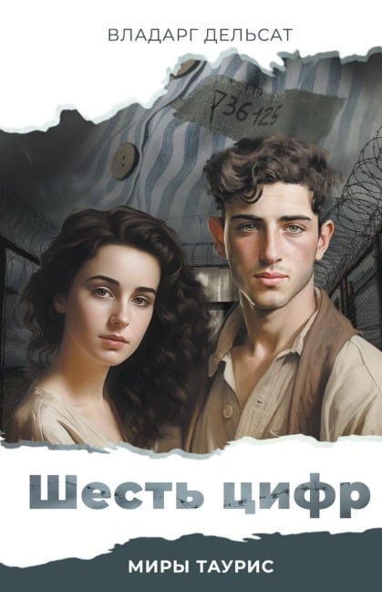 Шесть цифр - Vladarg Delsat