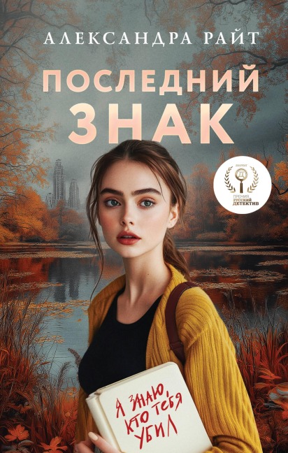 Posledniy znak - Aleksandra Rayt