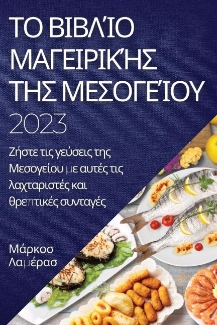 Το βιβλίο μαγειρικής της Μεσογείου 2023 - &