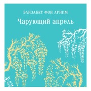 Cover-Bild zum Titel 'Charuyuschiy aprel' von 'Elizabeth von Arnim'