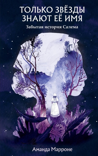 Tolko zvyozdy znayut eyo imya - Amanda Marrone