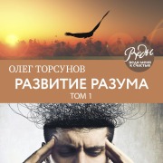 Cover-Bild zum Titel 'Razvitie razuma' von 'Oleg Torsunov'