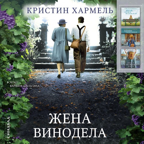 The Winemaker's Wife - Kristin Harmel