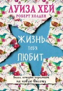 Zhizn' tebja ljubit - Louise Hay, Robert Holden