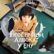 Cover-Bild zum Titel 'Extraordinary attorney woo 1: moon jiwon screenplay book' von 'Moon Jiwon'