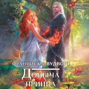 Cover-Bild zum Titel 'Dobycha princa' von 'Franziska Woodworth'