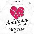 Cover-Bild zum Titel 'Zavisim ot tebya' von 'Krista Ritchi, Becca Ritchie'