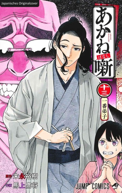 Akane-banashi 13 - Yuki Suenaga