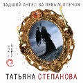 Padshiy angel za levym plechom - Tat'yana Stepanova