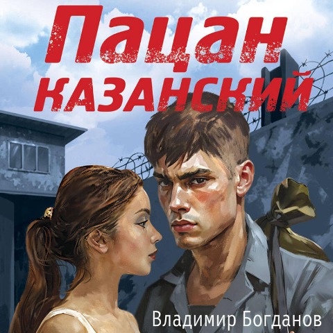 Patsan kazanskiy - Vladimir Bogdanov