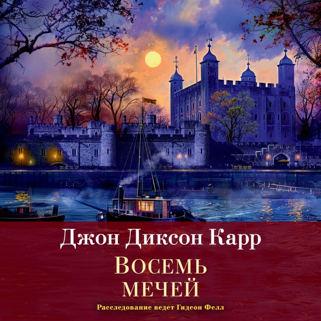 Vosem' mechey - John Dickson Carr