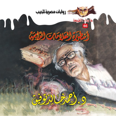 The legend of bloody signs - Ahmed Khaled Tawfeek
