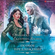 Cover-Bild zum Titel 'Osoboe predlozhenie' von 'Ekaterina Vasina, Franziska Woodworth'